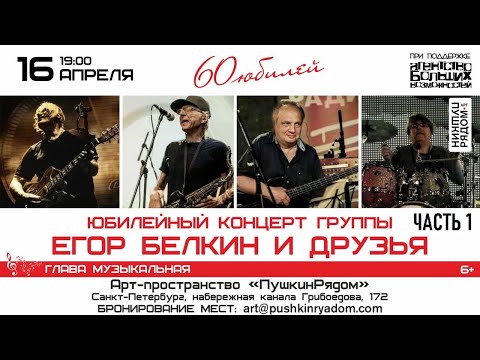 Группа "Егор Белкин и Друзья". Юбилейный концерт. Часть 1
