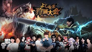 [MHWs] 上周日舉辦的よしなま狩獵大會