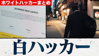 アサヒ、アスクル、病院も…ランサムウエア被害と戦うホワイトハッカー／日本最強 “正義のハッカー集団”！／AI vs AI時代へ…AI駆動型ウイルスとの闘い方【まとめ】