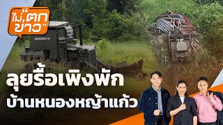 ไม่ตกข่าว | 14  ต.ค. 68