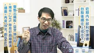 【掌聲響起】#賴昇楷 0325 - 內外利空連連，台股後續上或下? 盤整出飆股，《益登、類比科》之後，《南帝》+24%除息好戲ing，《通嘉》繼續快充創高+26%，《Dragons》蓄勢接棒 (圖)