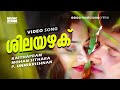 Shilayazhaku Shilayazhaku Sinkari Bolona Exclusive Nishant Sagar Manya Unnikrishan Hits