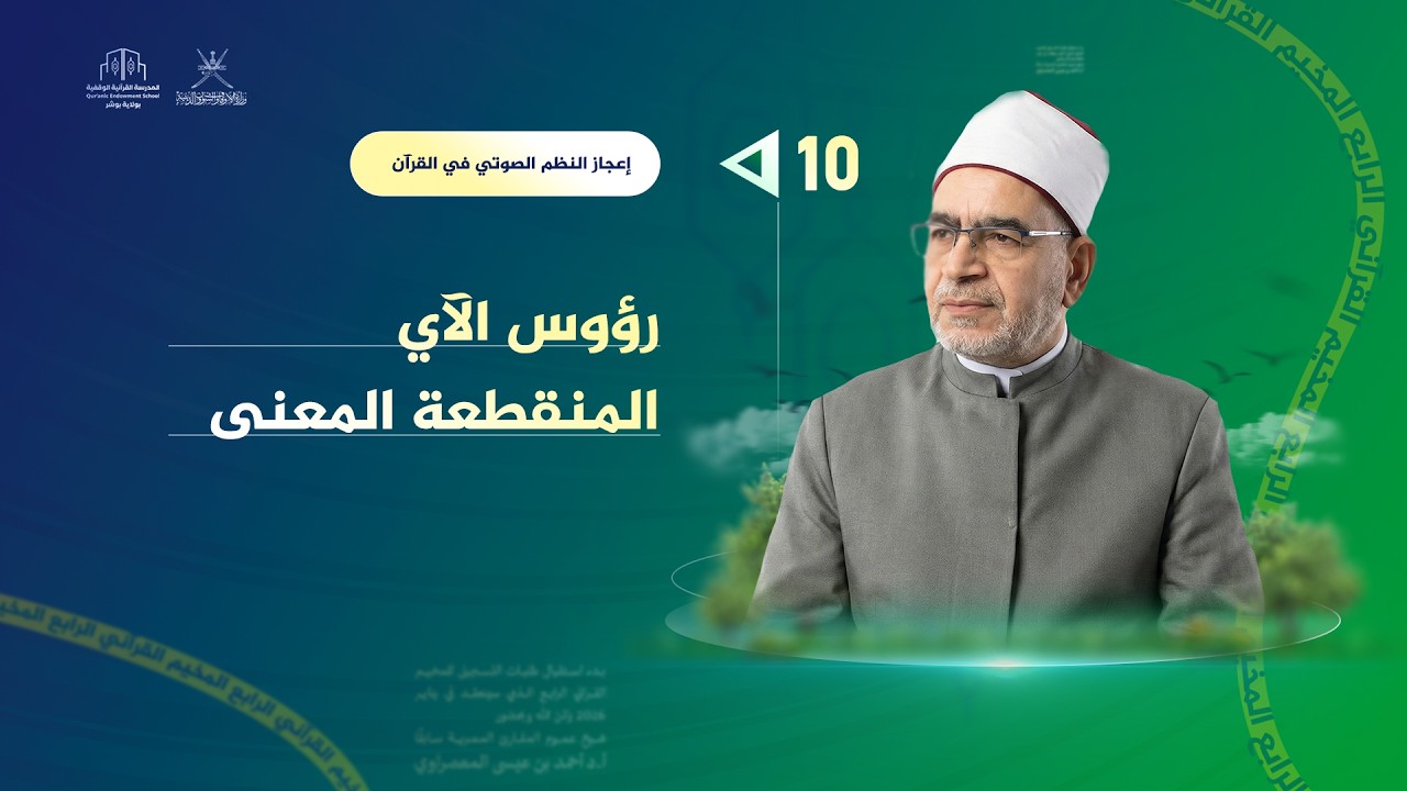 رؤوس الآي المنقطعة المعنى