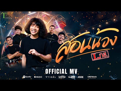 สอนน้อง - วงL.กฮ. | TMG RECORD OFFICIAL MV