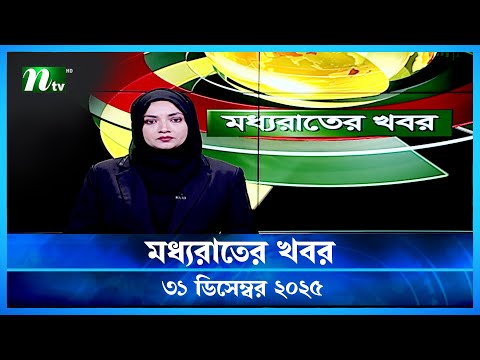 🟢 মধ্যরাতের খবর | Moddho Rater Khobor | 31 December 2025 | NTV Latest News Update