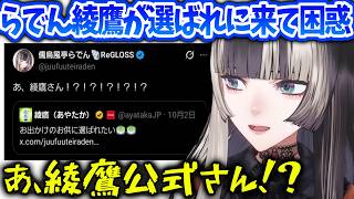 らでんに選ばれたい綾鷹公式さんが圧をかけてきて困惑【儒烏風亭らでん/ホロライブ】