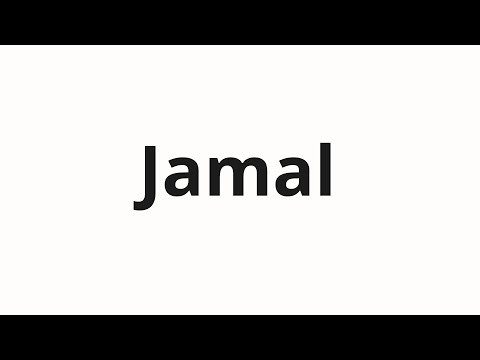 How to pronounce Jamal