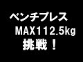 いよいよベンチプレスmax更新112.5kg(体重の1.8倍）に挑戦！グエンプログラム改の真価が問われる時！