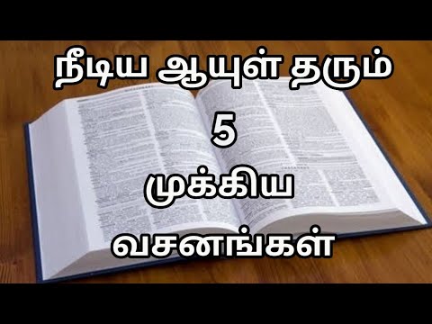 Tamil bible verses | Tamil bible words | Tamil bible vasanam