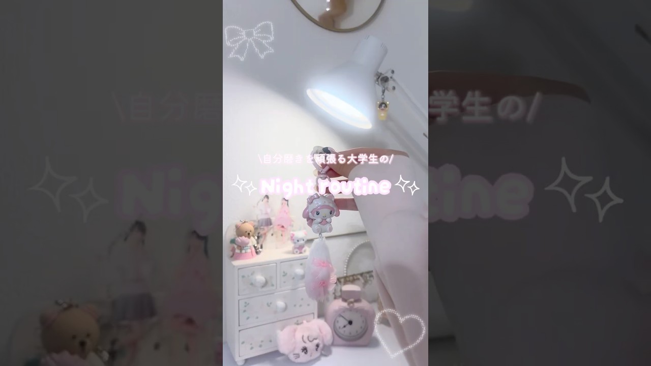 自分磨きを頑張る大学生のナイトルーティーン🌙* :ﾟ#nightroutine #ナイトルーティーン #大学生 #vlog #pr