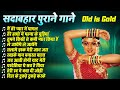 सदाबहार पुराने गाने Old Is Gold Evergreen Songs मैं ते�