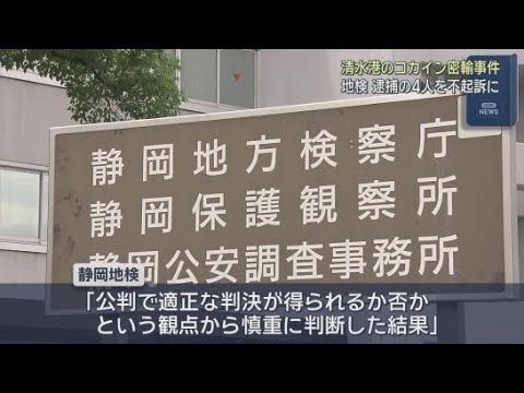 YouTube Video 船底にコカイン20kgが見つかった事件　逮捕されたブラジル人男性ら4人を不起訴処分　静岡地検