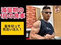 減量期の1日の食事！