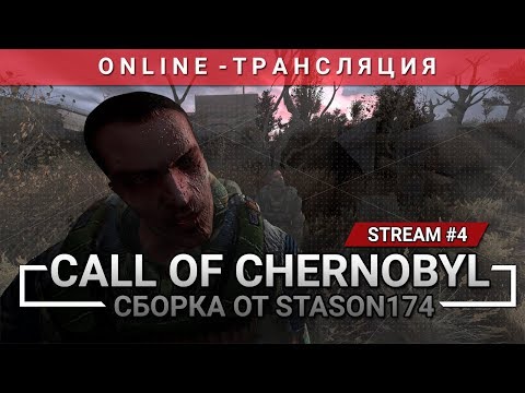 S.T.A.L.K.E.R.: Call of Chernobyl + Сборка от Stason174 [Stream 4]