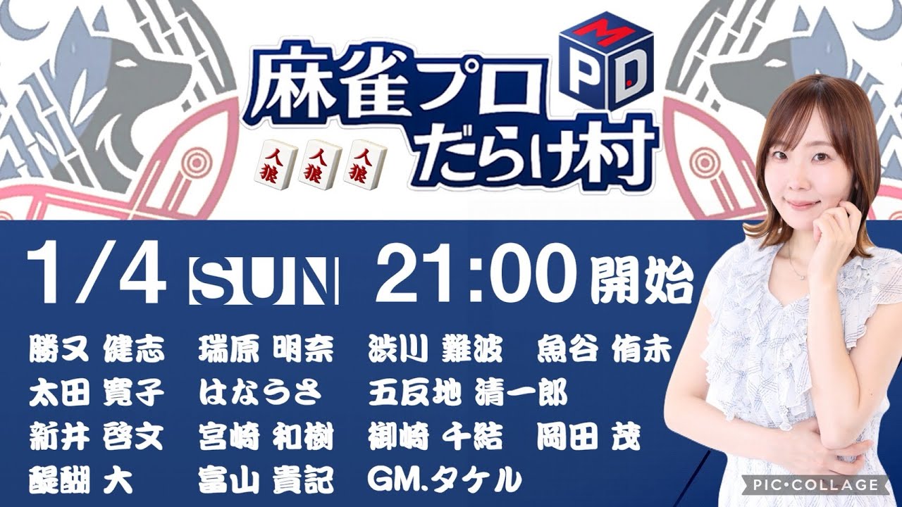 麻雀プロの人狼】麻雀プロだらけの村【魚谷侑未視点