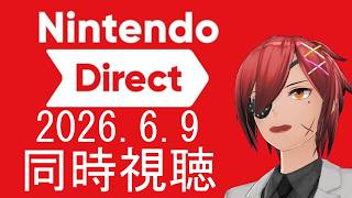 【ニンダイ同時視聴】Nintendo Direct 2026.6.9 見ようぜ！【最園寺ナオキ/VTuber】