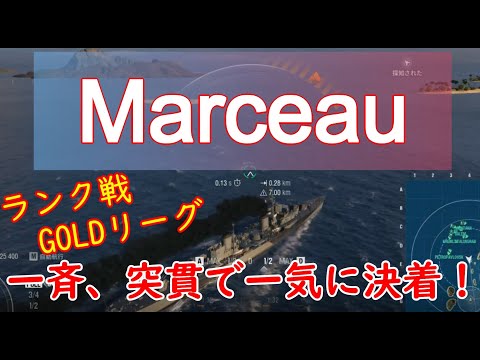 【WOWS】ランク戦出現率NO.1？駆逐艦Marceau