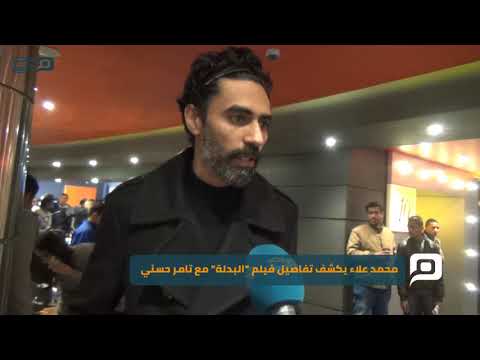 مصر العربية محمد علاء يكشف تفاصيل فيلم "البدلة"مع تامر حسني