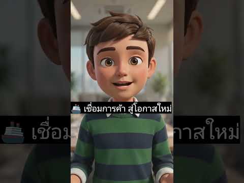 คลิกเพื่อดูคลิปวิดีโอ