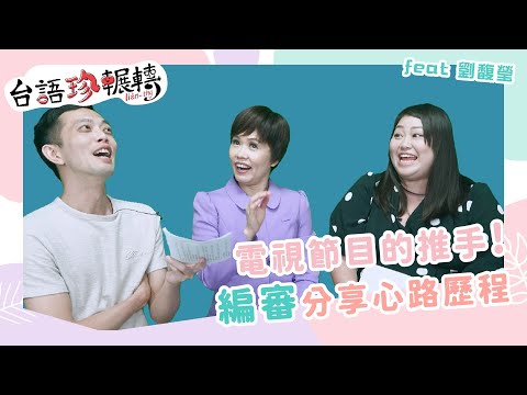 【台語珍輾轉】 電視節目的重要推手！編審分享心路歷程