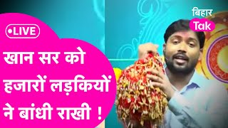 Khan Sir को Rakshabandhan पर हज़ारों लड़कियों ने बांधी राखी, देखें वीडियो