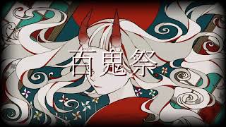 百鬼祭歌ってみた/メイロ