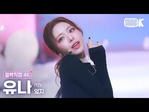 [얼빡직캠 4K] 있지 유나 'Imaginary Friend' (ITZY YUNA Facecam) @뮤직뱅크(Music Bank) 241101