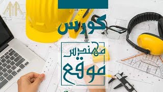 كورس مهندس موقع محترف 2017 2026