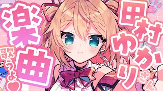 【歌枠】王国民集合！田村ゆかりさん楽曲ONLYで歌います🎀🐰🎤/ singing stream【#あんこ配信中 / RIOTMUSIC】#shorts #vsinger