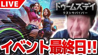 【#ドゥームズデイ】遂にイベント最終日！  みんなでドゥームズデイやるぞ！！ 【#PR】