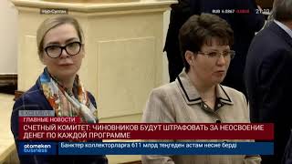 Счетный комитет: Чиновников будут штрафовать за неосвоение денег по каждой программе