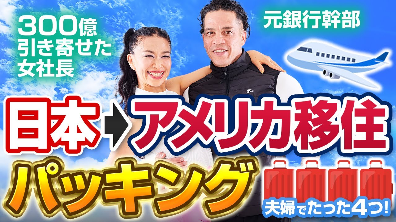 250億引き寄せた女社長&元スイス銀行幹部、夫婦2人でスーツケースたった4つに全荷物をまとめる感謝離パッキング🧳