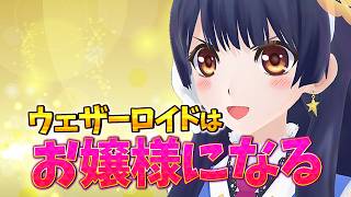 【#ポン子生放送】ウェザーロイドはお嬢様になりますわ〜　2026年9月17日 LiVE