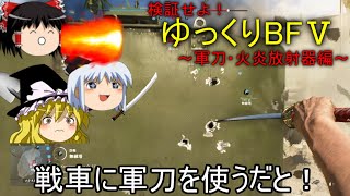 [BF5]検証せよ！ゆっくりBF5～軍刀・火炎放射器編～ [ゆっくり実況]