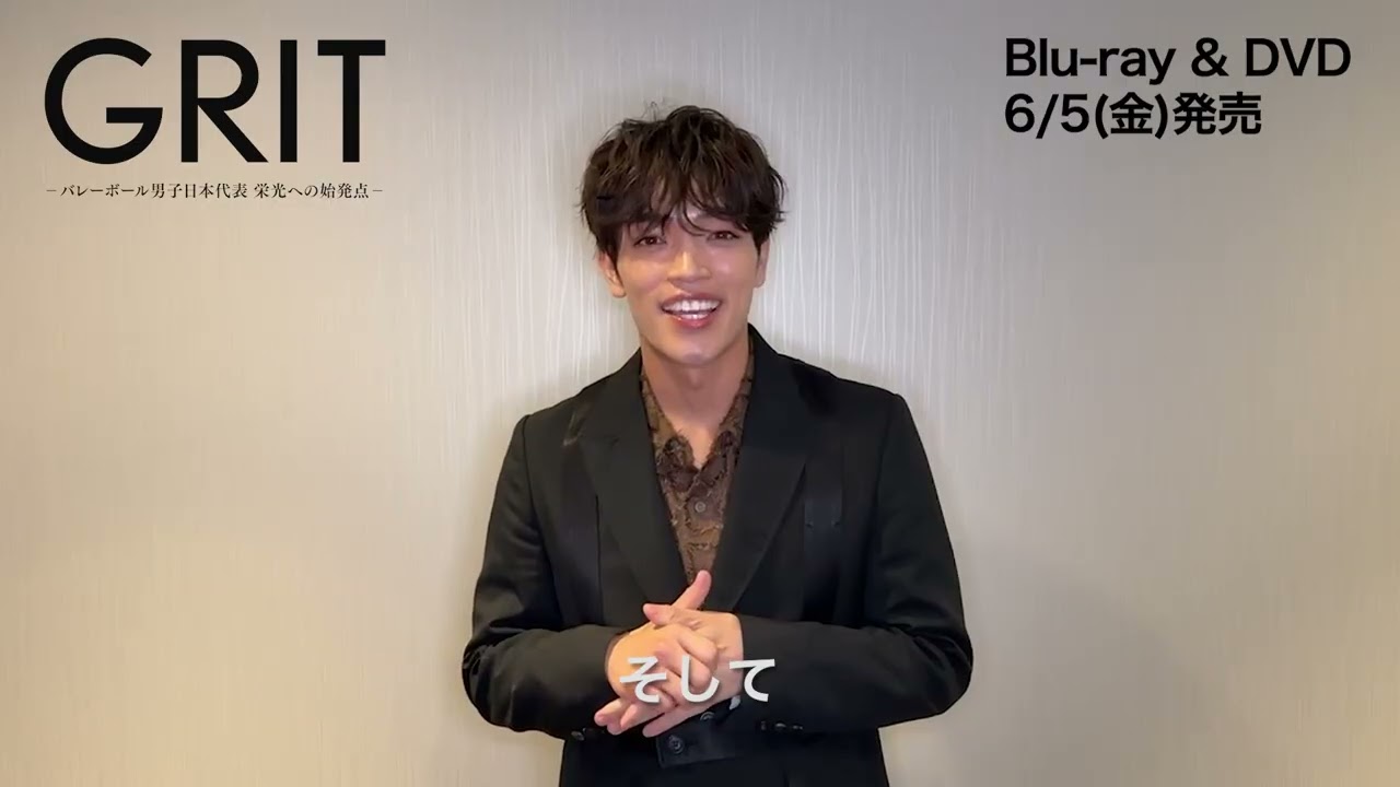 【timelesz 原嘉孝のコメント動画が到着！】　映画『GRIT ―バレーボール男子日本代表 栄光への始発点―』Blu-ray＆DVD 6月5日（金）発売