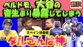 【大谷翔平MLBリアル映像翻訳】「ダルさんは神、ショーヘイはチクショウ?」Dバックスのペルドモがスペイン語番組で、大谷とダルビッシュの爆笑トーク!」/日英翻訳,英語字幕つき