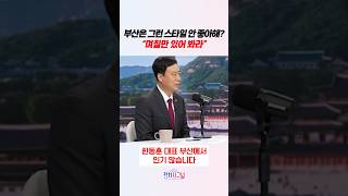 부산은 그런 스타일 안 좋아해? 며칠만 있어 봐라 #정치시그널 #채널A