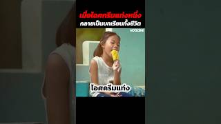 เมื่อไอศกรีมแท่งหนึ่งกลายเป็นบทเรียนทั้ง