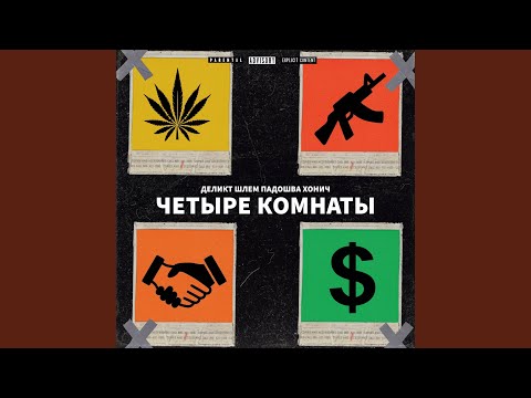 Четыре комнаты