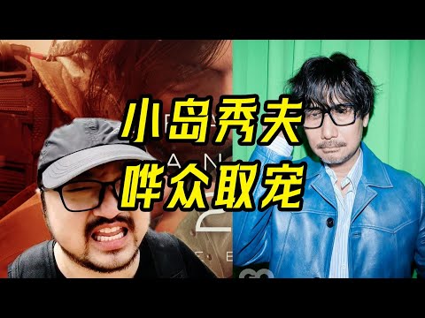 3DM創辦人，不死鳥總監劉岩徹底羞辱小島秀夫是個譁眾取寵的垃圾！ ！玩死亡擱淺2結局痛批小島秀夫: 譁眾取寵就一個很俗的片，沒有一點藝術哲學