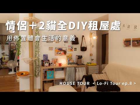 情侶花20萬DIY改造租屋處！家具佈置品幾乎都來自…🦐❓小資情侶的租屋開箱｜House Tour｜Lo-Fi Tour ep8. 貴如＆漢庭