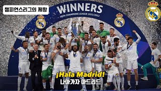 Download lagu 🔥챔피언스리그 15회 우승, 유럽의 왕, 레알 마드리드 : 레알 마드리드 공식 응원가 - Hala Madrid y nada mas mp3