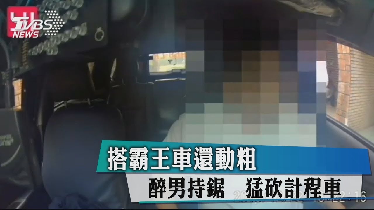搭霸王車還動粗!醉男持鋸 猛砍計程車