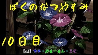 #10 ぼくのなつやすみ　8月10日　【C2の夏休み】サエ・やまーまん・ろく