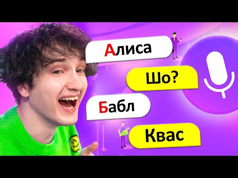 ???????? ТРОЛЛИНГ яндекс алисы *АЛФАВИТОМ*