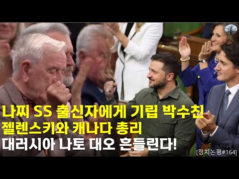 나찌 SS 출신자에게 기립 박수친 젤렌스키와 캐나다 총리