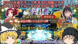 「ゆっくりFGO実況」456ページ目　2026の水着ガチャ！先ずは紅閻魔の方を狙って引いてったらまさかの金ラッシュに！？