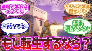 ドラクエの世界に転生するならどのシリーズが良い？ に対する反応集
