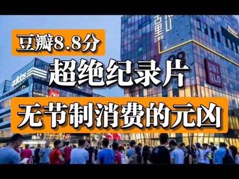 【高分紀錄片】《無節制消費的元兇》2：利用消費者的恐懼行銷 The Men Who Made Us Spend- EP 2：Fear-based Marketing