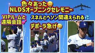 ハプニング‼️NLDS開幕セレモニーが面白い🤣ニコニコ翔平💕デポーラ遅刻💨スネルとヘソンが😱 【現地映像】NLDS10/3vsブレーブスShoheiOhtani